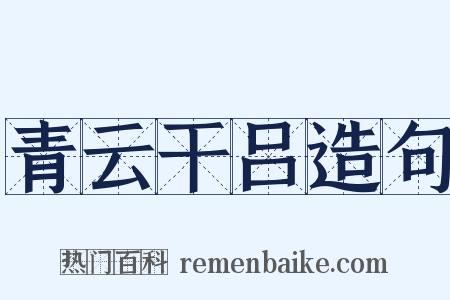 青云干吕造句是什么意思的图片